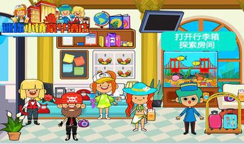 迷你小镇豪华酒店[图1]