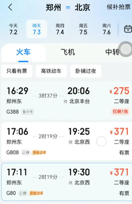 高铁管家手机版图2