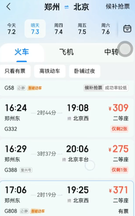 高铁管家手机版图3