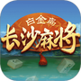 白金岛长沙麻将
