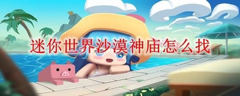 迷你世界怎么去沙漠[图2]