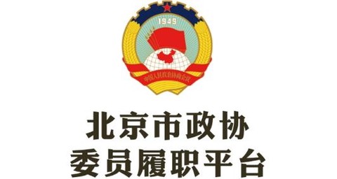 北京市政协[图1]