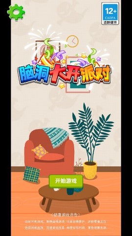 脑洞大开派对图1