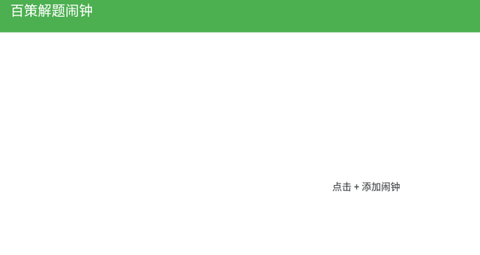 百策解题闹钟[图1]
