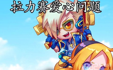 天天酷跑心没了怎么办[图2]