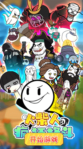 火柴人疯狂格斗图2