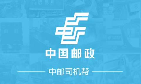中邮司机帮[图1]