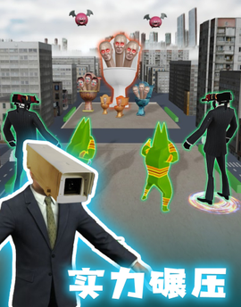 进化吧马桶人图1