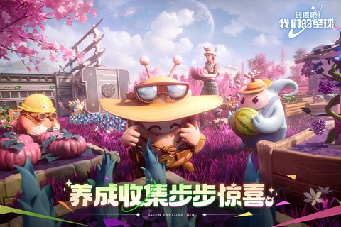 创造吧！我们的星球图1