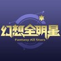 幻想全明星