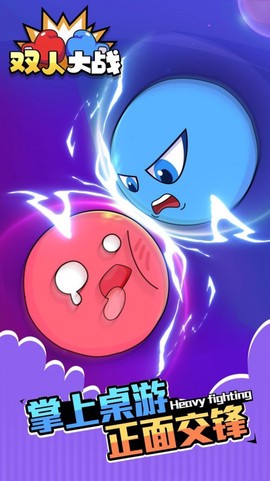 双人大战图2