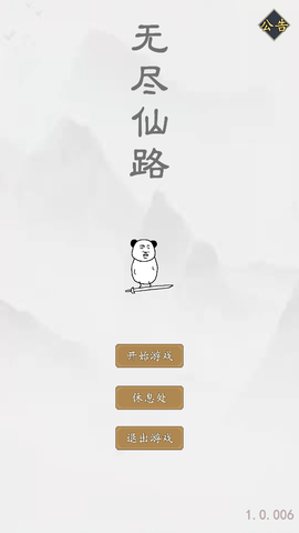 无尽仙路图2