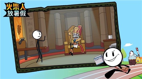 火柴人放暑假图1