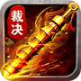 热血裁决