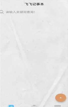 飞飞记事本图2