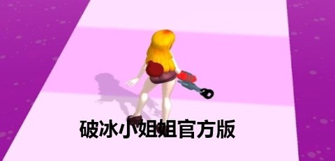 破冰小姐姐[图1]