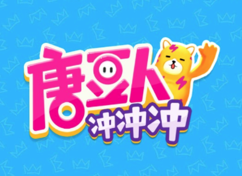 唐豆人冲冲冲[图1]