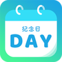 计时纪念日