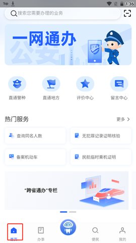公安一网通办图1