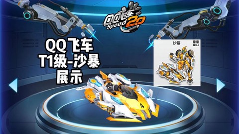 qq飞车沙暴怎么得[图2]