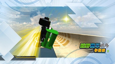 越野赛车争霸赛图1