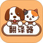 宠物翻译君