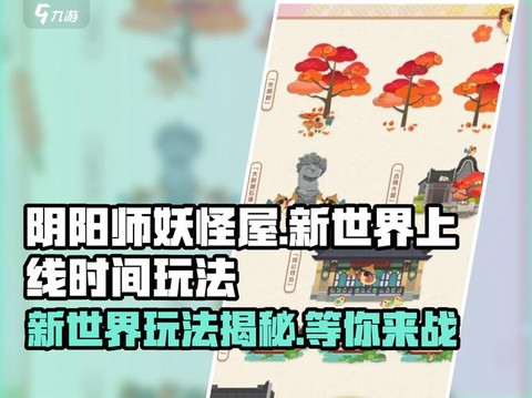 阴阳师妖怪屋探索怎么玩[图1]