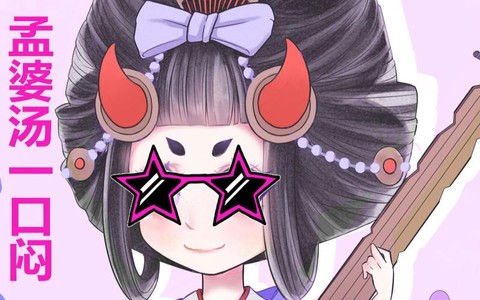 阴阳师孟婆汤吸引什么