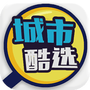 城市酷选