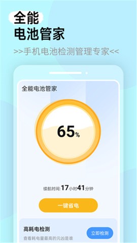 全能电池管家图1