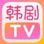 韩剧tv老版本