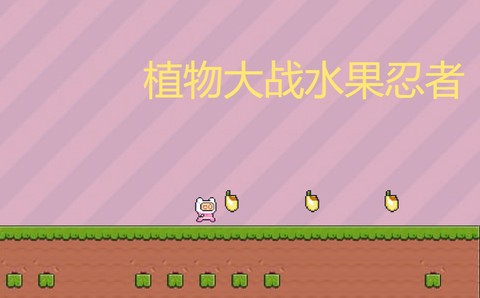 植物大战水果忍者[图1]