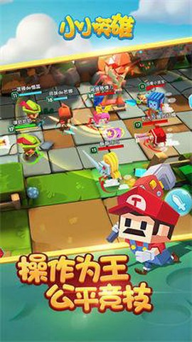 小小英雄大乱斗图1