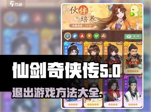 仙剑奇侠传怎么退出[图1]