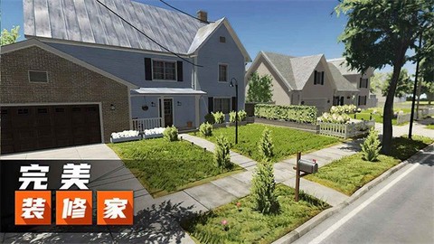 完美装修家图1