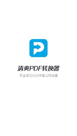 清爽PDF转换器[图2]