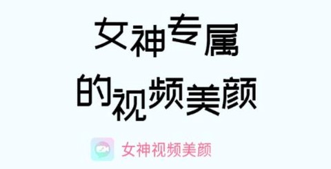 女神视频美颜[图1]