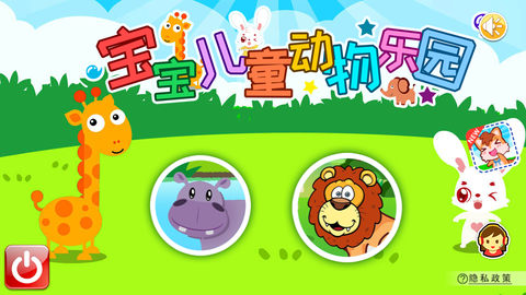 宝宝儿童动物乐园图2