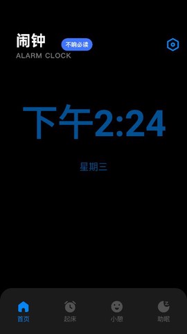 我的起床闹钟图1