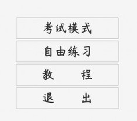 科目二驾考模拟器[图1]
