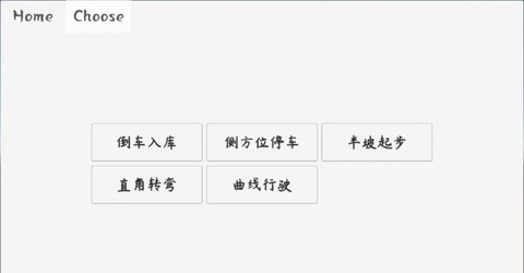 科目二驾考模拟器图1