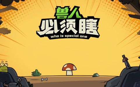 兽人必须瞎[图1]