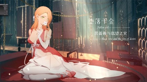 堕落千金汉化手游[图2]