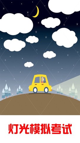 科目三灯光模拟考试图3