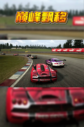 巅峰漂移图1