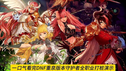 dnf守护者转什么[图1]