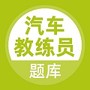 汽车教练员
