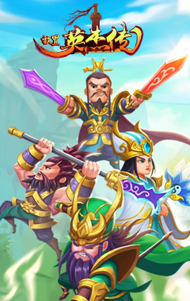 放置英杰传[图1]