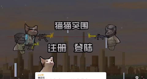 猫猫突围图1