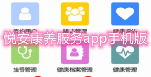 悦安康养服务[图1]